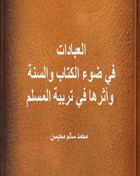 العبادات في ضوء الكتاب والسنة وأثرها في تربية المسلم